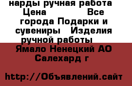 нарды ручная работа › Цена ­ 15 000 - Все города Подарки и сувениры » Изделия ручной работы   . Ямало-Ненецкий АО,Салехард г.